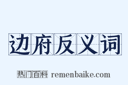 边府反义词是什么意思的图片